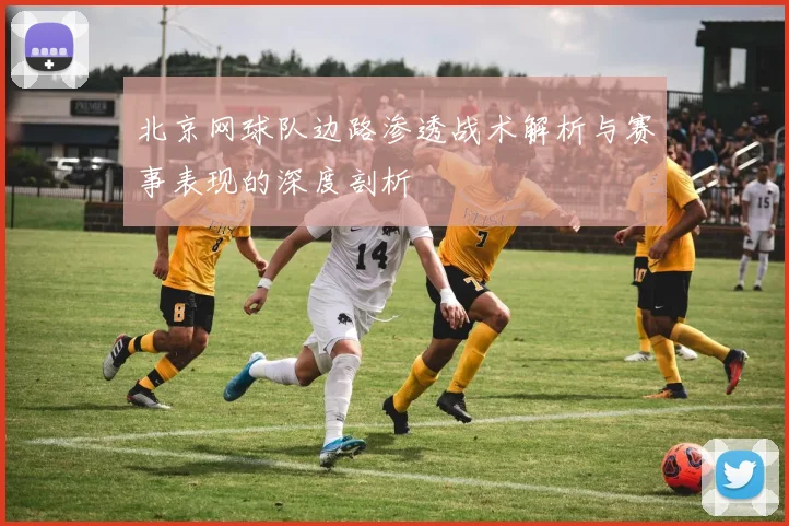 北京网球队边路渗透战术解析与赛事表现的深度剖析