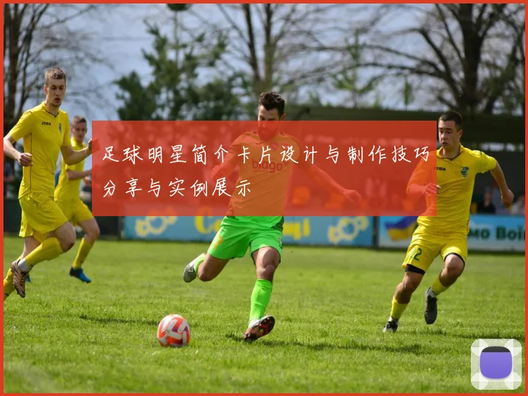 足球明星简介卡片设计与制作技巧分享与实例展示