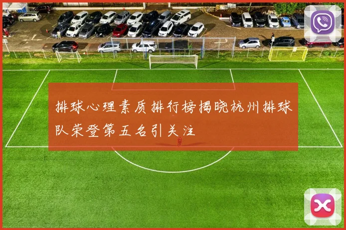 排球心理素质排行榜揭晓杭州排球队荣登第五名引关注