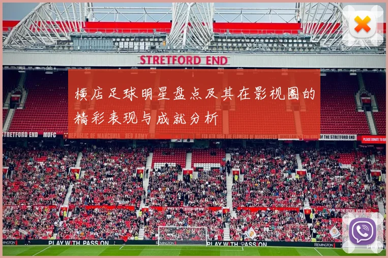 横店足球明星盘点及其在影视圈的精彩表现与成就分析