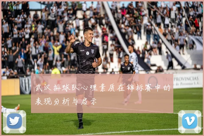 武汉排球队心理素质在锦标赛中的表现分析与启示