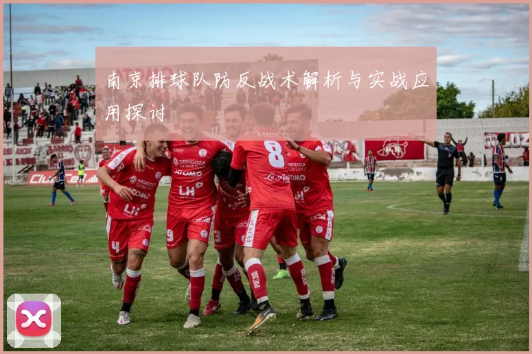 南京排球队防反战术解析与实战应用探讨