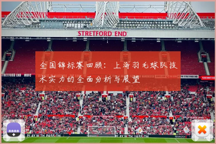 全国锦标赛回顾：上海羽毛球队技术实力的全面分析与展望