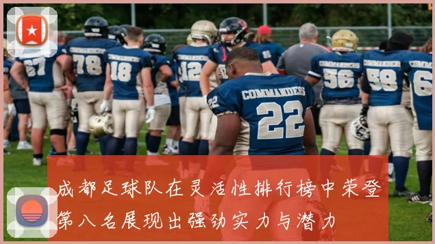 成都足球队在灵活性排行榜中荣登第八名展现出强劲实力与潜力