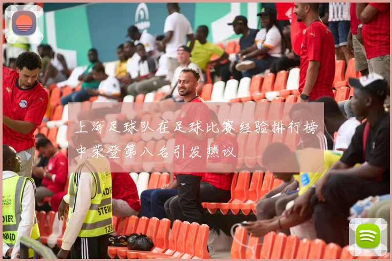 上海足球队在足球比赛经验排行榜中荣登第八名引发热议