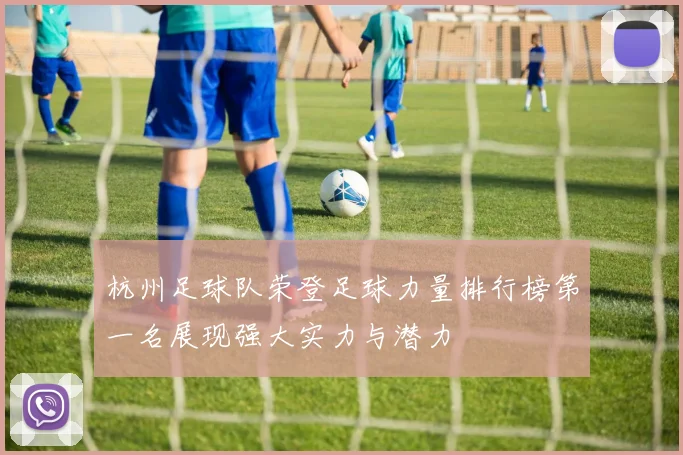 杭州足球队荣登足球力量排行榜第一名展现强大实力与潜力