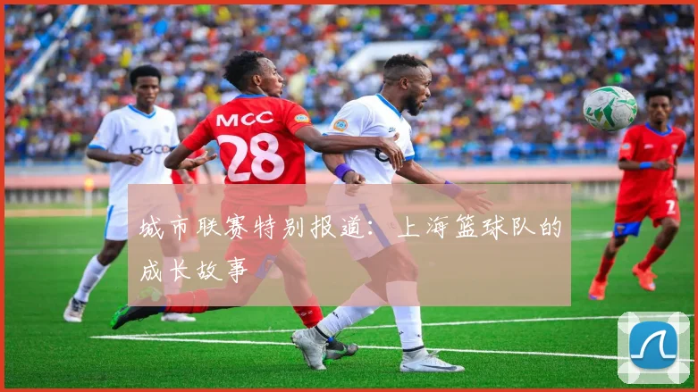 城市联赛特别报道：上海篮球队的成长故事