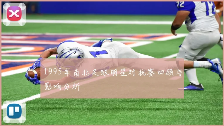 1995年南北足球明星对抗赛回顾与影响分析