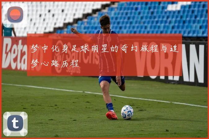 梦中化身足球明星的奇幻旅程与追梦心路历程