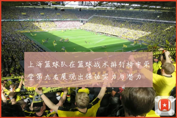 上海篮球队在篮球战术排行榜中荣登第九名展现出强劲实力与潜力