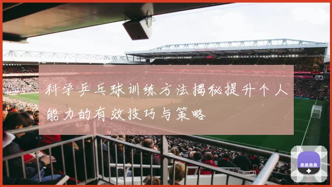科学乒乓球训练方法揭秘提升个人能力的有效技巧与策略