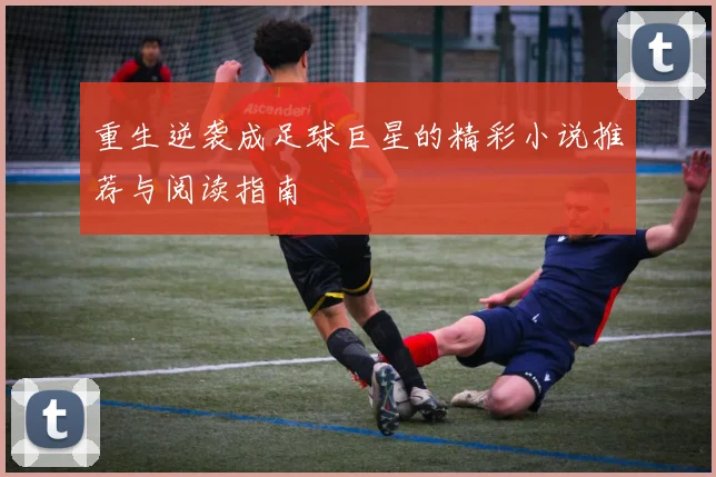 重生逆袭成足球巨星的精彩小说推荐与阅读指南