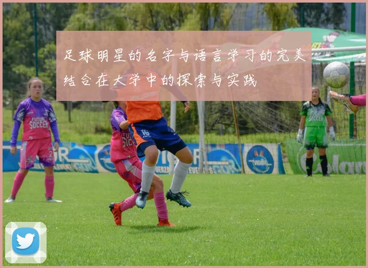 足球明星的名字与语言学习的完美结合在大学中的探索与实践