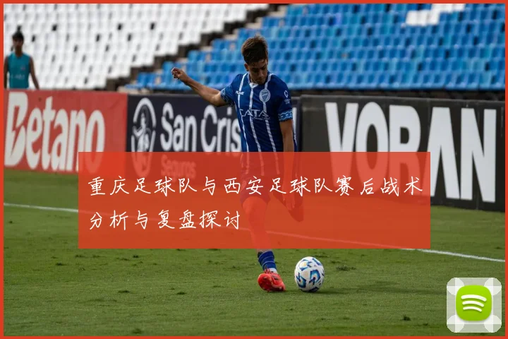重庆足球队与西安足球队赛后战术分析与复盘探讨