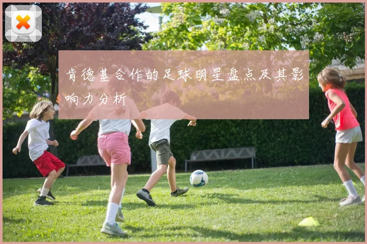 肯德基合作的足球明星盘点及其影响力分析