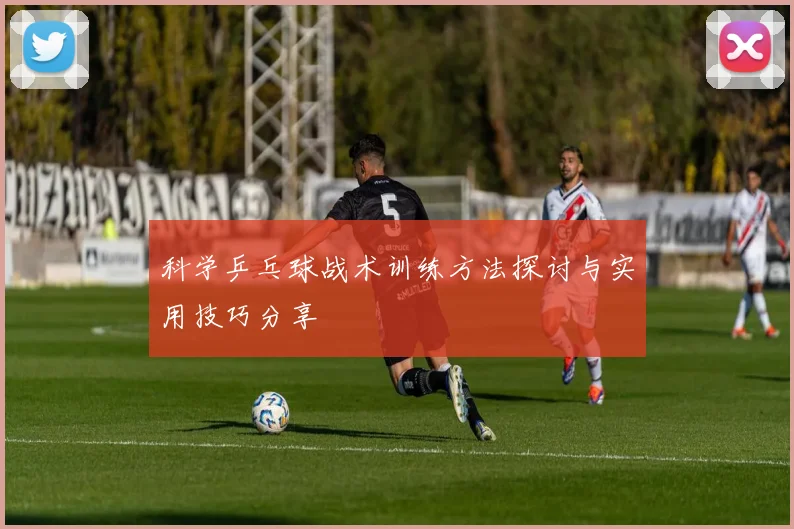 科学乒乓球战术训练方法探讨与实用技巧分享