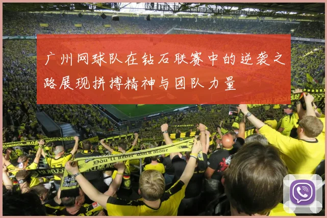 广州网球队在钻石联赛中的逆袭之路展现拼搏精神与团队力量