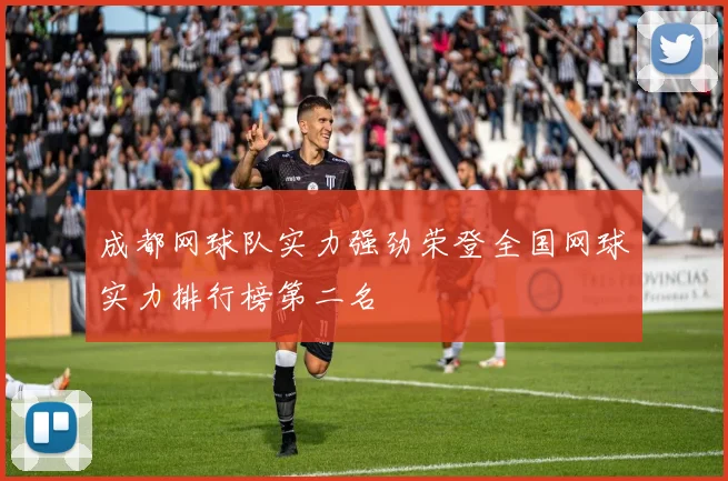 成都网球队实力强劲荣登全国网球实力排行榜第二名