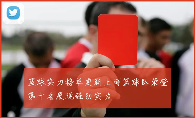 篮球实力榜单更新上海篮球队荣登第十名展现强劲实力