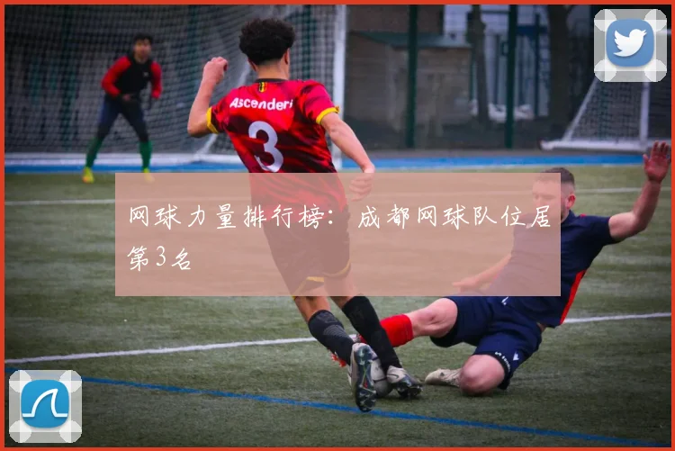 网球力量排行榜：成都网球队位居第3名