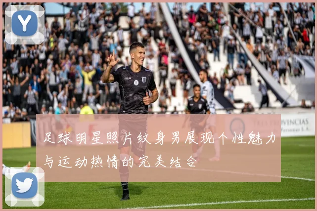 足球明星照片纹身男展现个性魅力与运动热情的完美结合