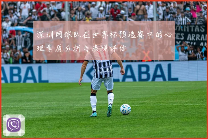 深圳网球队在世界杯预选赛中的心理素质分析与表现评估